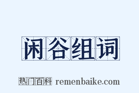 闲谷组词是什么意思的图片